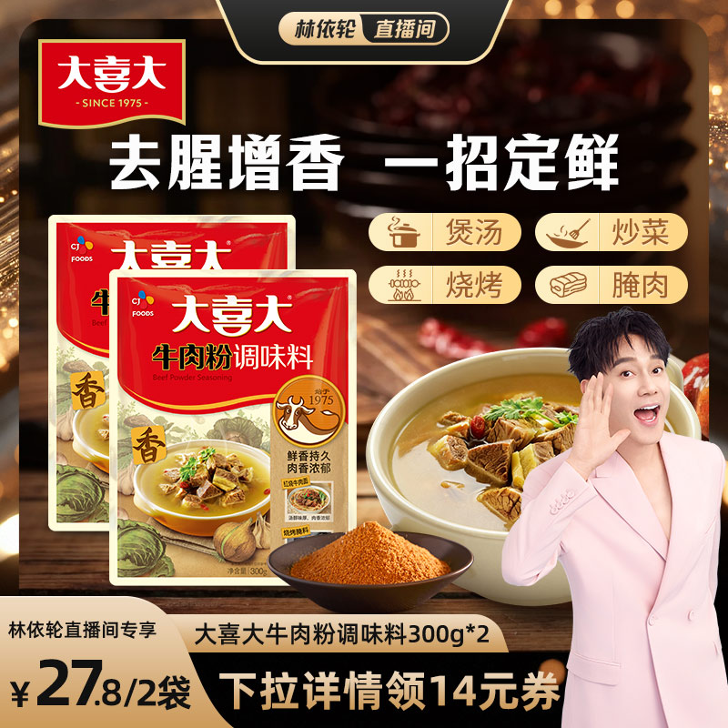 [直播间推荐]大喜大牛肉粉调味料韩国风味精烧烤炒菜增鲜五香