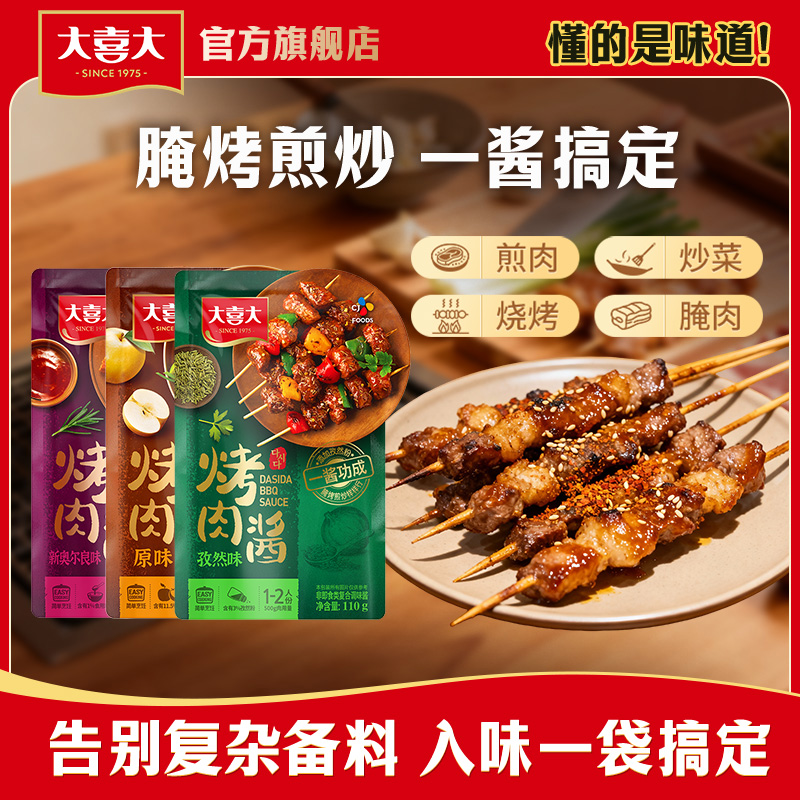 大喜大烤肉酱家用原味孜然味110g/袋烧烤酱调味料