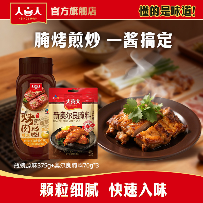 大喜大烤肉酱腌料新奥尔良酱料香辣孜然调料烧烤酱1袋调味料