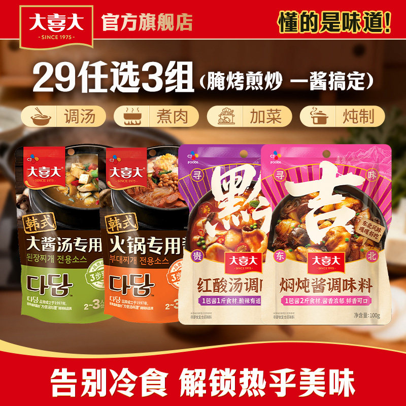 【29选3】希杰大喜大料理大酱汤韩式部队酸汤火锅底料家用方便
