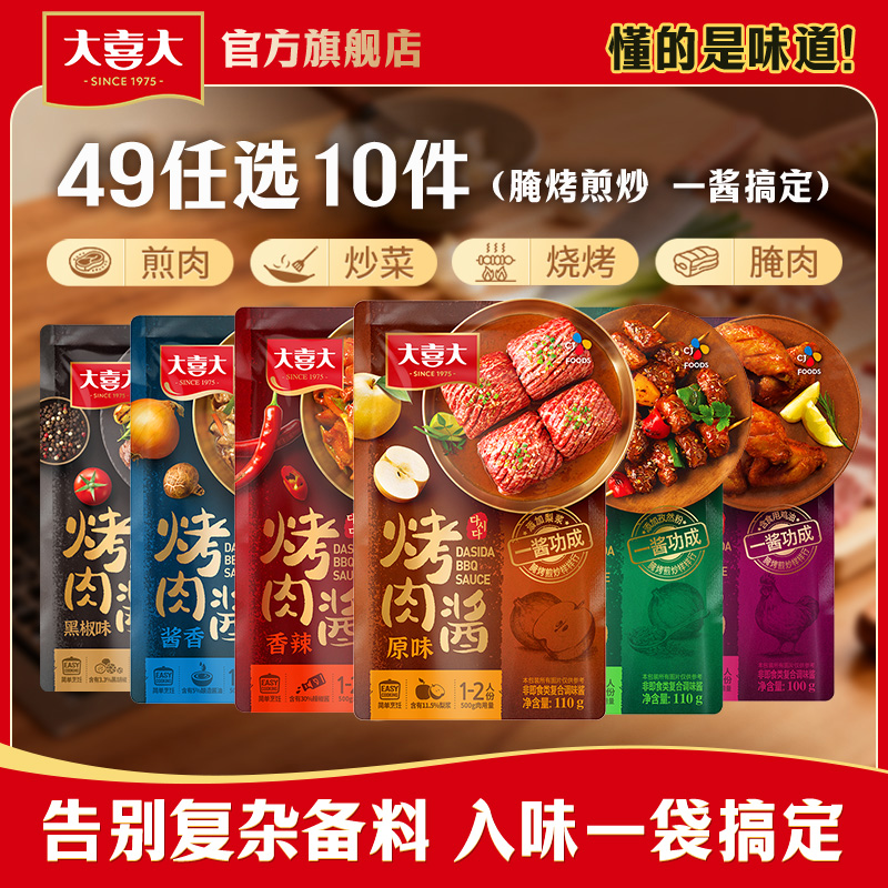 【49元任10件】大喜大烤肉酱烧烤腌料排骨酱奥尔良酱