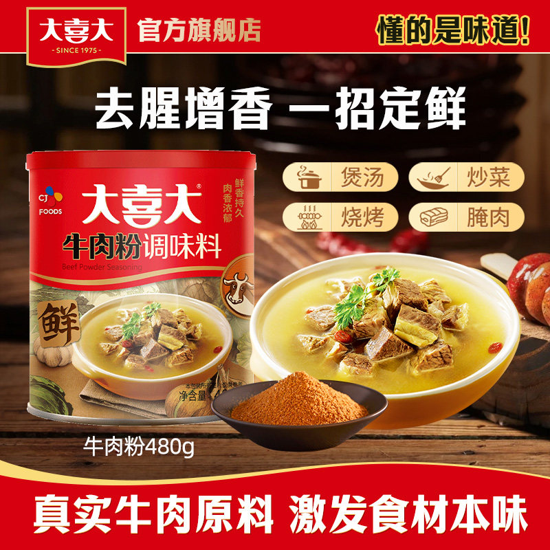 大喜大牛肉粉调味料480g增鲜罐装方便家用商用韩式蘸料官方旗舰店
