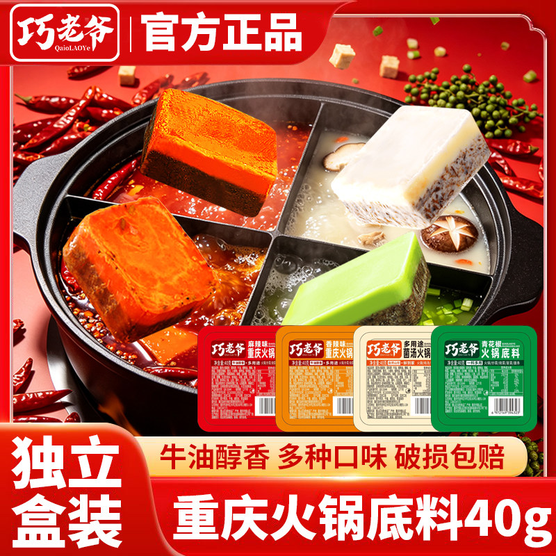 重庆火锅底料40g*20袋独立盒装牛油醇香青花椒菌汤口味官方正品