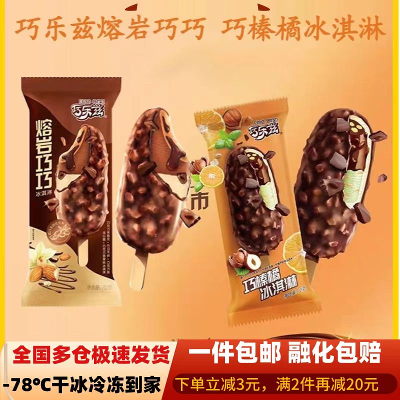 【20支】伊利巧乐兹熔岩巧榛橘巴旦木巧克力双重流心酱脆皮冰淇淋