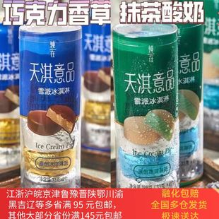 10桶天淇意品雪糕雪派冰淇淋巧克力香草抹茶酸奶榴莲拿铁脆皮甜筒