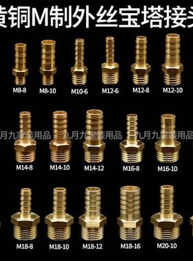 宝塔接头外丝M8-10mm小型气嘴M18-8mmM12-10mmM10-10mm小宝塔黄铜