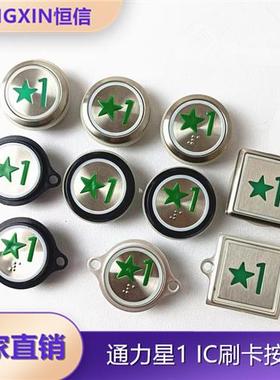 通用电梯刷卡按钮1楼绿色五角星按钮IC卡新国标按键KDS50 KDS300