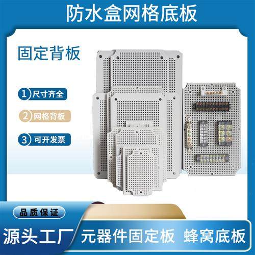 室外防水接线盒蜂窝ABS塑料板配电箱网格底板元器件安装固定背板,电子/电工,安防配件,淘宝优惠券,粉丝福利购,淘宝优惠卷