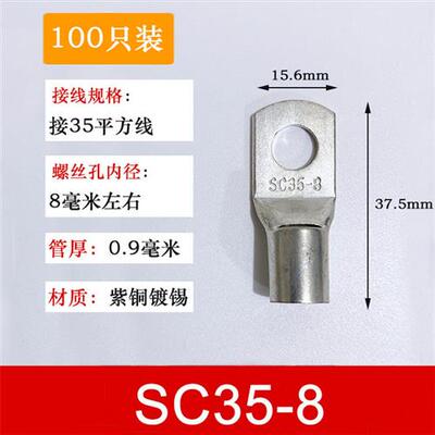 100祇紫铜SC35-8窥口铜接线端子/铜端子/线鼻子/铜接头35平方