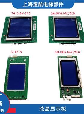 蒂森电梯液晶外呼显示板G-671A TA10-BV-E1.0 SM04VL16/H/J/BLU