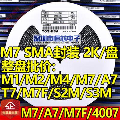 贴片二极管1N4007 M7/M1/M2/M4/M7F/A7/T7/F7/S2M/S3M SMA 整盘