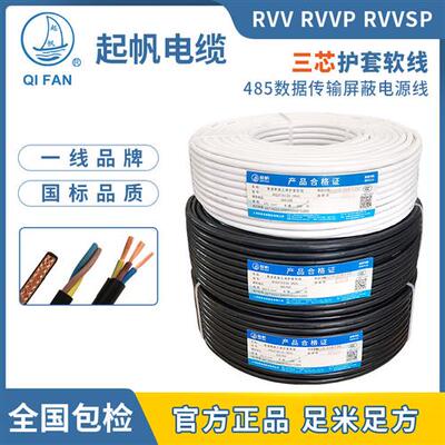 起帆电缆 RVV/RVVP/TRVV3x0.5/0.75/1/1.5/2.5/4平方三芯软护套线