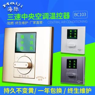 BC103中央空调温控器86型墙壁三速开关风机盘管液晶控制面板