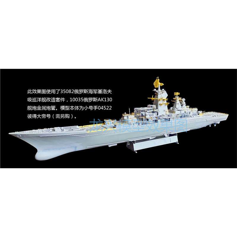 【龙兴模型】35082 1/350俄罗斯海军基洛夫级巡洋舰改造套件
