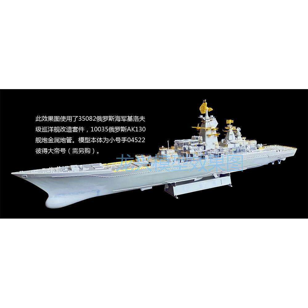 【模型】35082 1/350俄罗斯海军基洛夫级巡洋舰改造套件