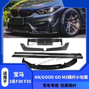 M3包围碳纤维前后唇铲侧裙包角 适用于宝马3系F30 F35改台湾AN