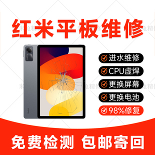 红米k se不开机换电池主板CPU虚焊专业维修换外屏寄修 pad平板pro