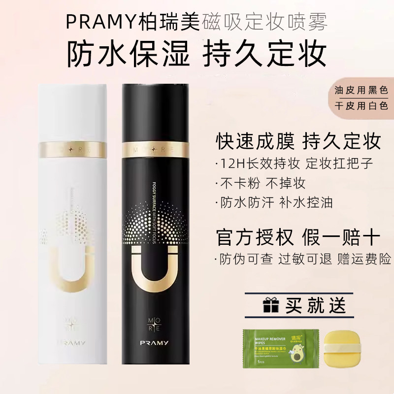 柏瑞美定妆喷雾持久防水油皮干皮