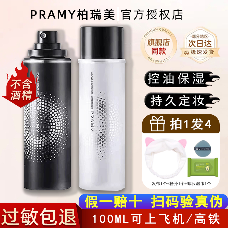 Pramy柏瑞美定妆喷雾持久不脱妆