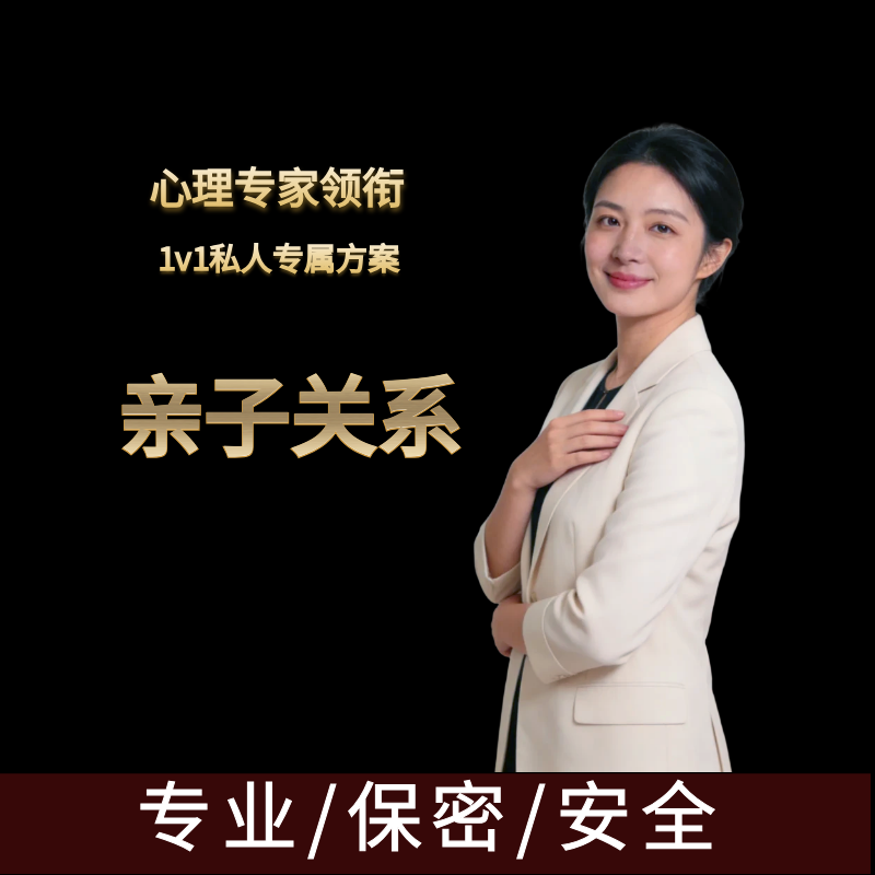 心理专家领衔1v1私人专属方案亲子关系专业保密安全心理咨询