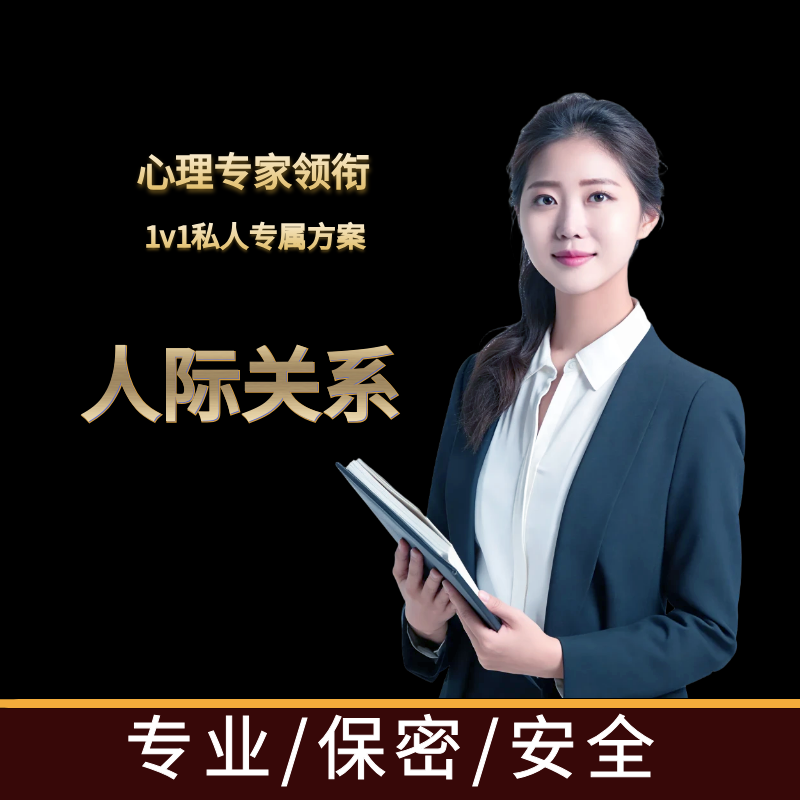 所美心理爱情婚姻心理咨询服务家庭关系修复职场人际在线咨询