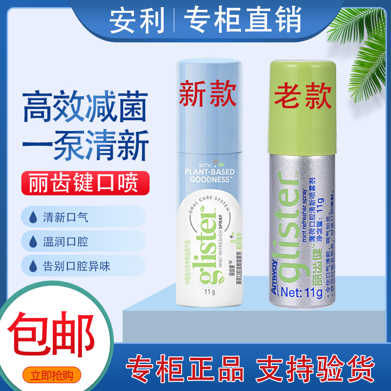 安利口喷丽齿健薄荷口腔清新喷雾剂国产正品去口臭异味去口气11ml