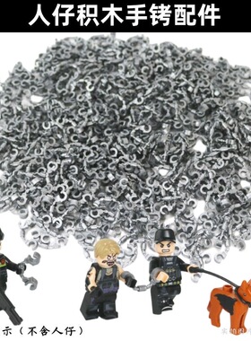 乐玩具军事警察人仔积木配件手铐小颗粒diy拼装男孩儿童模型MOC高