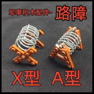 乐玩具二战军事积木人仔配件A型路障都市栅栏网小颗粒拼装积木高