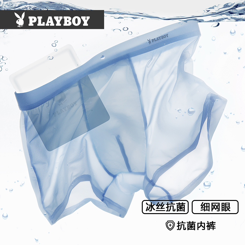 花花公子冰丝网孔透气透明内裤男