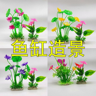 鱼缸仿真水草造景植物摆件鱼缸装饰仿真荷花塑料水草假草套餐