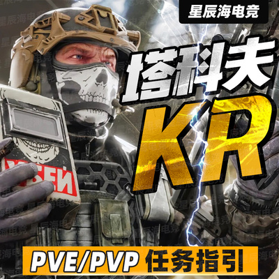 逃离塔科夫KR魔法全任务从未拉闸