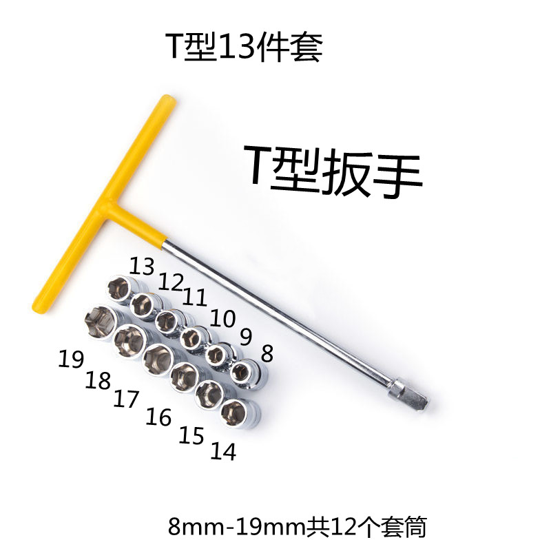 T型扳手车载汽修套筒大飞13件套装维修六角短套筒多功能组合工具