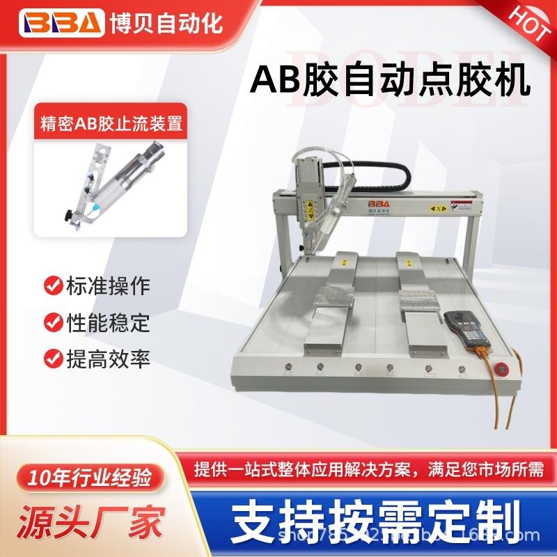 博贝跨境-AB胶自动点胶机智能点胶设备源头生产厂家