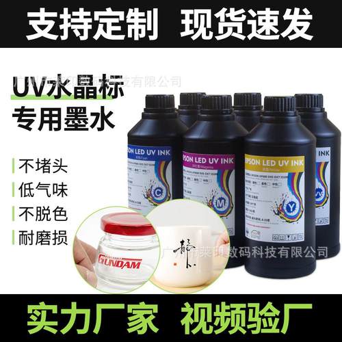 uv水晶标贴墨水专用低气味led固化快干ab膜打印墨水光油立体UV墨