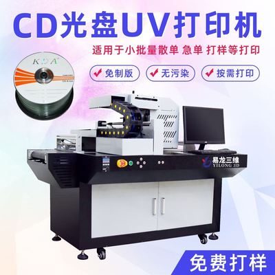 光盘CD数码喷墨打印机光碟小型全自动印刷机光盘封面图案UV彩印机