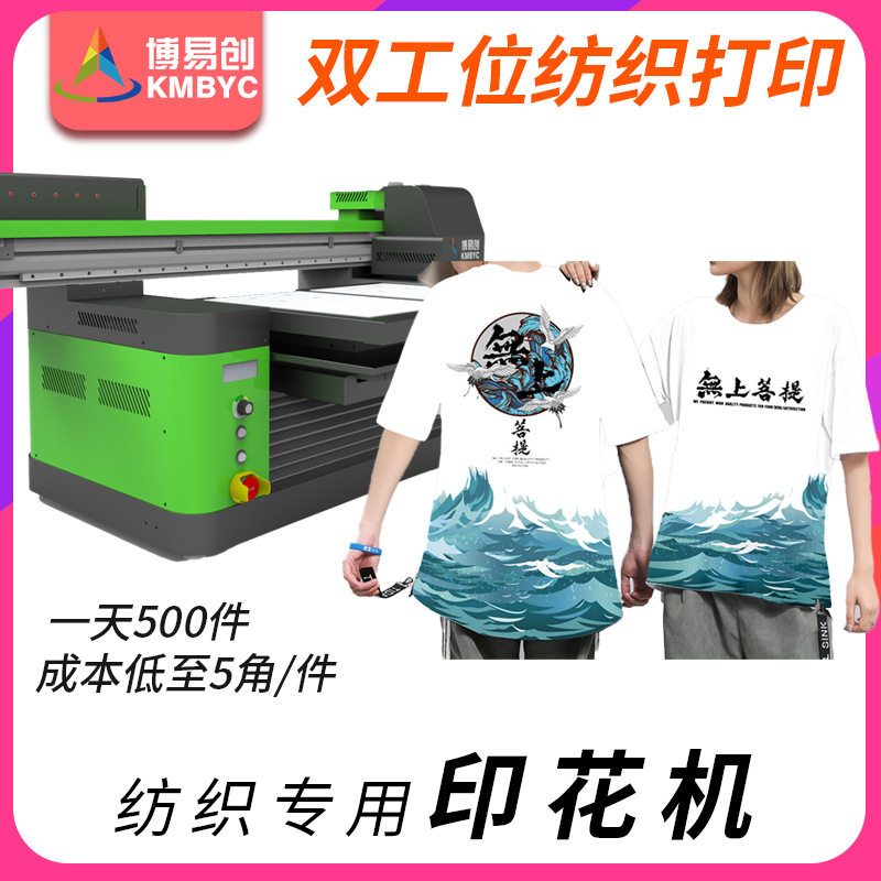 小加工厂创业项目短袖印花机数码直喷服装纺织印刷设备衣服打印机怎么看?
