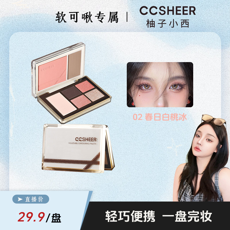 【啾啾专属】柚子小西双折叠口袋眼影综合盘腮红眼影一体日常通勤