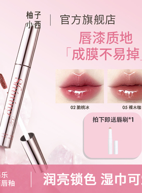 CCSHEER柚子小西摇摇乐镜面唇釉锁色易卸不染唇显白不易掉色