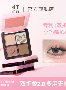 CCSHEER/柚子小西心动时刻折叠眼影腮红综合盘修容自然小巧便携