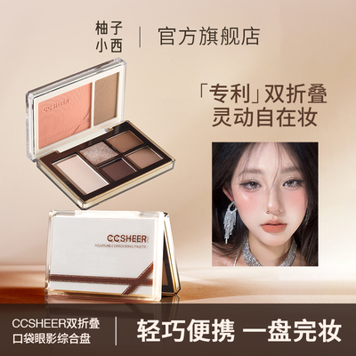 CCSHEER柚子小西双折叠口袋眼影综合盘日常通勤腮红眼影一体盘