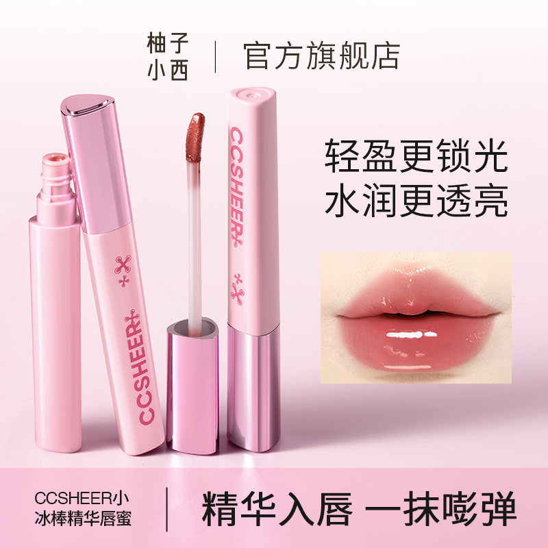 CCSHEER/柚子小西小冰棒精华唇蜜滋养保湿一抹打造嘭弹嘟嘟唇唇釉