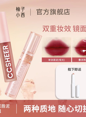 CCSHEER柚子小西轻雾唇泥套组镜面叠涂显白显白雾面1+1唇釉