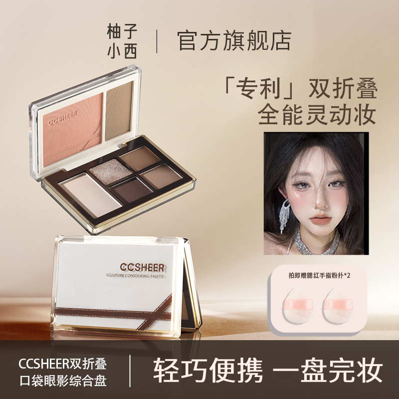 柚子小西 双折叠口袋眼影综合盘日常通勤轻巧便携腮红眼影一体盘