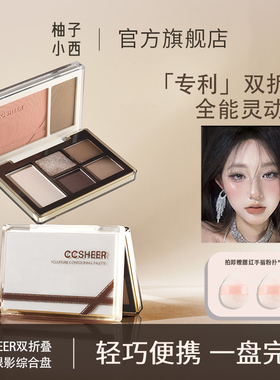CCSHEER柚子小西双折叠口袋眼影综合盘日常通勤腮红眼影一体盘