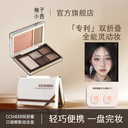 CCSHEER柚子小西双折叠口袋眼影综合盘日常通勤腮红眼影一体盘
