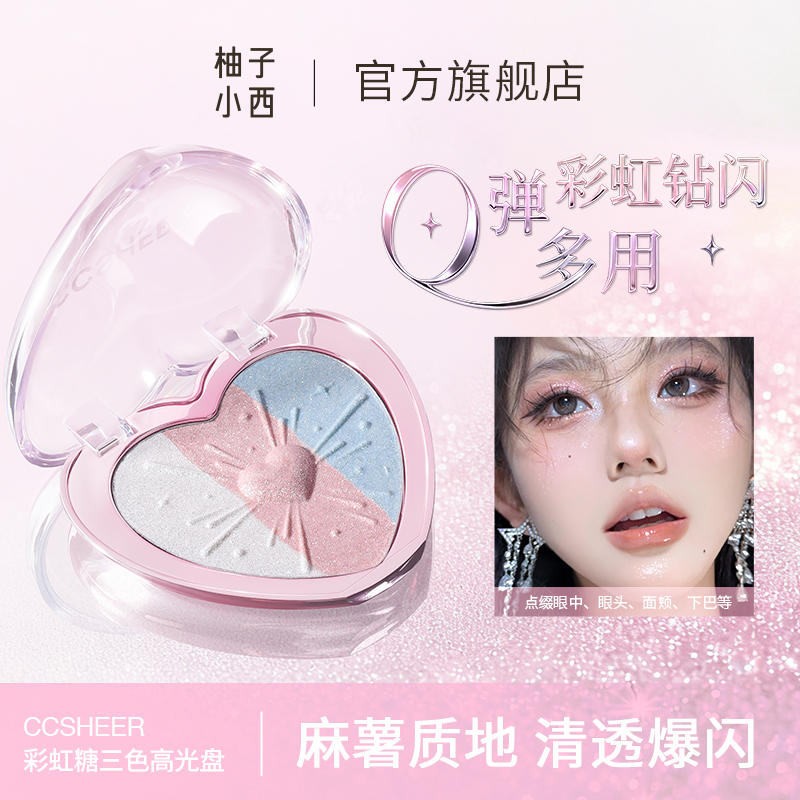 CCSHEER/柚子小西彩虹三色高光盘软糯麻薯质地脸部提亮细闪氛围