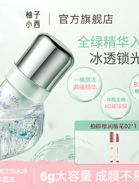 CCSHEER/柚子小西冰冰桶精华唇冻水光镜面显白便携小巧滋润保湿