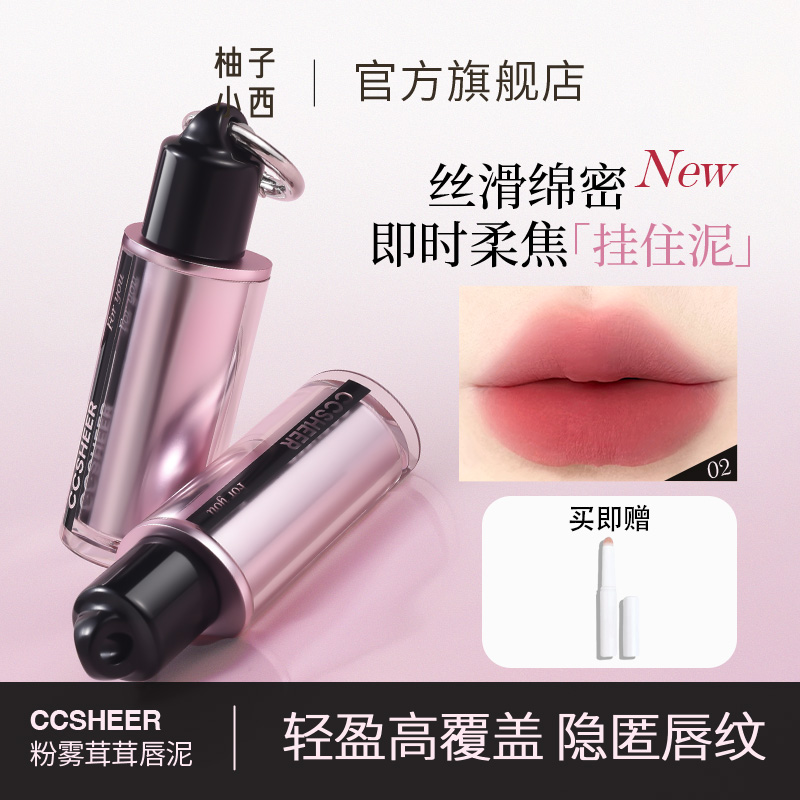 柚子小西CCSHEER粉雾茸茸挂件唇泥轻盈丝滑细腻哑光雾面唇釉