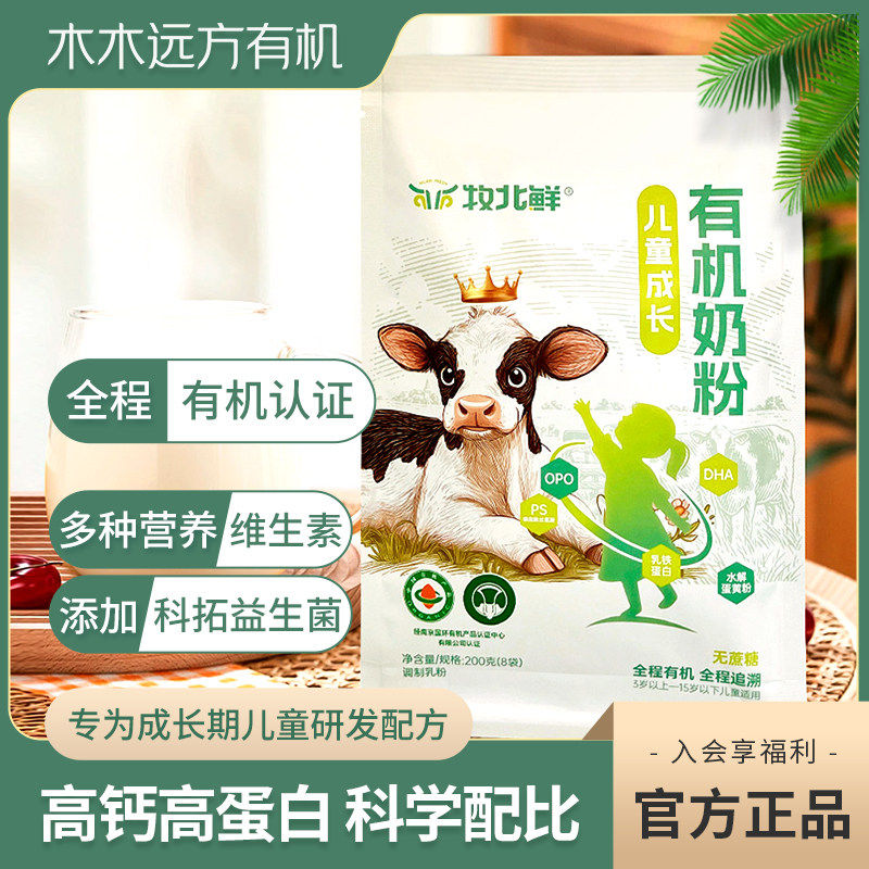 【有机认证】牧北鲜儿童