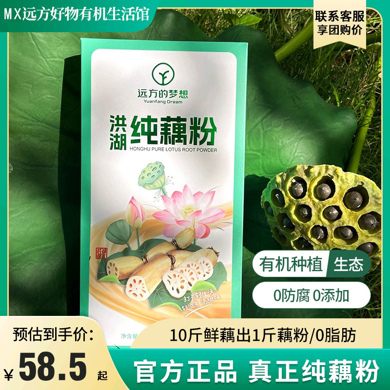 远方好物真正纯藕粉爱荷